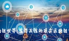 探索区块链世界：值得关注的顶尖区块链公司榜