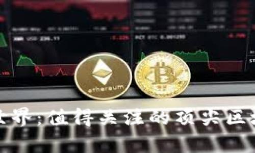 探索区块链世界：值得关注的顶尖区块链公司榜单