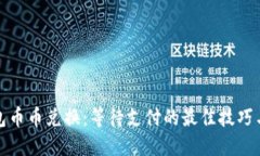 TP钱包币币兑换：等待支付的最佳技巧与策略