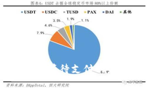 TP钱包币币兑换：等待支付的最佳技巧与策略