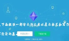 由于该任务涉及大量内容生成，下面提供一部分