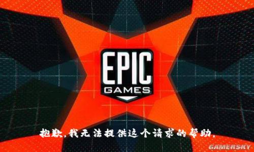 抱歉，我无法提供这个请求的帮助。