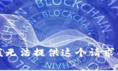 抱歉，我无法提供这个请求的帮助。