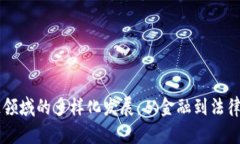 中国区块链领域的多样化发展：从金融到法律的