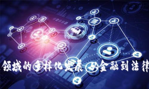 中国区块链领域的多样化发展：从金融到法律的应用探索