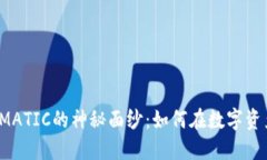 揭开TP钱包与MATIC的神秘面纱：如何在数字资产世