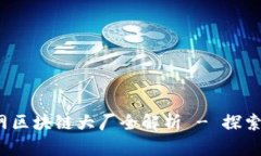 2023年最新互联网区块链大厂全解析 - 探索技术与