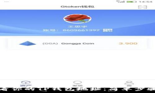   
如何快速查看你的TP钱包地址：简单步骤与实用技巧