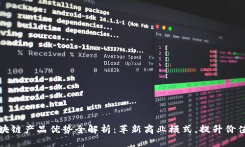 京东区块链产品优势全解析：革新商业模式，提升价值链效率