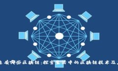 身边有哪些区块链：探索生活中的区块链技术及