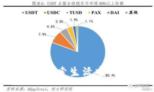 身边有哪些区块链：探索生活中的区块链技术及应用