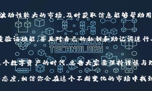 注意：钱包里的虚拟货币不会自动增多，了解币种的性质和获取方式是关键。以下是详细内容，希望能够解答你的疑问。

理解TP钱包中的虚拟货币
首先，我们需要明确的是，在任何数字钱包中，虚拟货币的数量不会凭空增加。TP钱包是一个流行的数字货币钱包，支持多种加密货币的存储与交易。用户在使用TP钱包时，看到的币种数量是他们在该钱包中持有的代码线性金额。而这些数字不可能自己增长，它们的数量是由用户的交易行为及市场的波动来决定的。

获取虚拟货币的途径
对于绝大多数用户来说，增加钱包中的币种数量主要依赖于几个途径。一种就是购买，在交易所进行币种交换，直接将法币转换为数字货币；另一种途径是通过挖矿或Staking（质押）获取，这种方式通常需要一定的技术背景和投资，而收益也受到市场行情的影响；还有一种方式是接受数字货币作为服务或商品的支付手段，这在某些行业已经变得越来越普遍。

币种数量的管理与观察
在TP钱包中，管理币种数量和观察价格变化是至关重要的。用户可以通过观察交易记录来了解自己持有的虚拟货币是否有所增加。通常情况下，用户是需要在市场上主动进行交易或者进行相应的操作，才能够增加自己钱包中的币种。此外，很多用户会选择充值，增加更多的资金来提升自己的持币数量。

理解市场波动的影响
虚拟货币市场非常不稳定，价格的波动可以在短时间内改变用户的财富状况。用户在TP钱包中查看余额时，应当清楚这并不意味着币种数量的变化，而是市场价格的波动将影响到其实际的资产总值。市场的趋势和信息率直影响用户持有的币种的价值，这也是需要理解的一点。

技巧与建议，如何有效管理数字资产
为了更有效管理自己的数字资产，用户可以考虑制定一套投资策略。这可能包括定期跟踪市场行情、参与社区讨论、保持对币种项目进展的关注等。尤其是在波动性较大的市场，及时获取信息能够帮助用户做出更为明智的决策。同时，可以借助一些专业的跟踪工具，以更清晰地观察市场趋势及自身资产情况。

安全性的重要性
安全性在数字货币交易和存储中至关重要。无论是TP钱包的自身安全措施，还是用户的安全习惯，都可能影响到其数字资产的安全。建议用户开启钱包的双重验证功能，并且对自己的私钥和助记词进行妥善保管，以避免由于信息泄露而导致资产损失。

学习与成长
最后，用户应当不断学习和成长，尤其是在如此快速发展的领域中。通过不断积累知识，不但可以帮助市场动态，也能够提高其在选择投资项目上的眼光。在这个数字资产的时代，忠告大家要保持谨慎与理性，做到科学投资，合理配置自己的数字资产。

以上内容为对TP钱包中虚拟货币不增加原因的详细解释。希望可以帮助到每一位希望更好管理自己数字资产的用户。随时关注市场行情，保持学习与观察的态度，相信你会在这个不断变化的市场中找到属于自己的机遇与挑战！