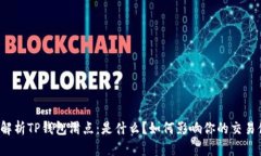 深入解析TP钱包滑点：是什么？如何影响你的交易