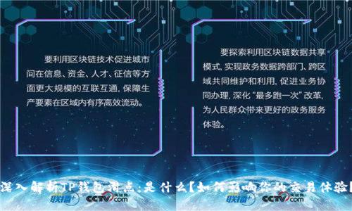 深入解析TP钱包滑点：是什么？如何影响你的交易体验？