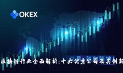 江苏区块链行业全面解析：十大优秀公司及其创