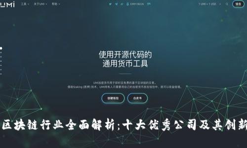 江苏区块链行业全面解析：十大优秀公司及其创新应用