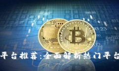 区块链报价平台推荐：全面解析热门平台与市场