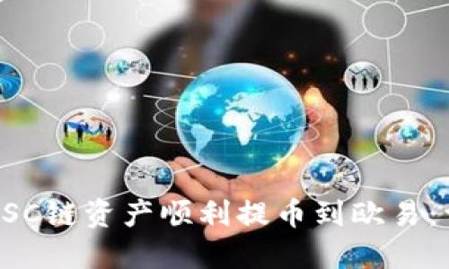 如何通过TP钱包将BSC链资产顺利提币到欧易：详细指南与实用技巧