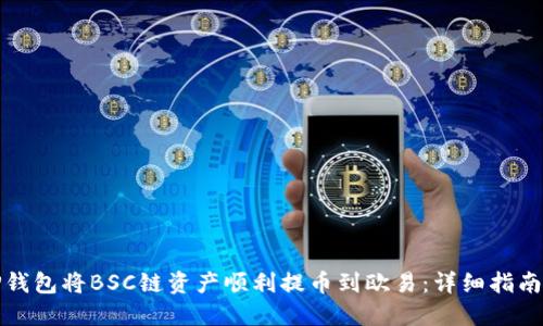 如何通过TP钱包将BSC链资产顺利提币到欧易：详细指南与实用技巧