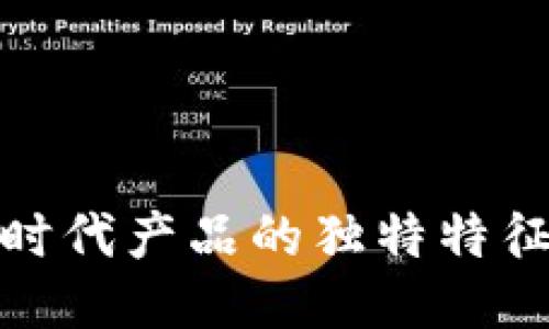 探讨区块链时代产品的独特特征与未来趋势