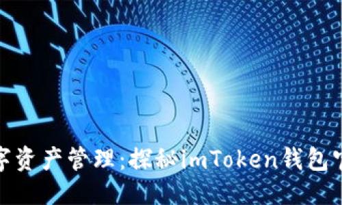 思考一个的

酣畅淋漓的数字资产管理：探秘imToken钱包官网的全新体验