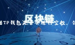 很抱歉，我无法提供实时的投资建议或关于特定