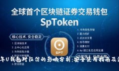 : 2021年U钱包对征信的影响分析：安全使用指南及