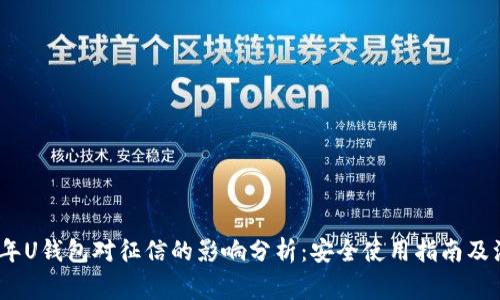 : 2021年U钱包对征信的影响分析：安全使用指南及注意事项