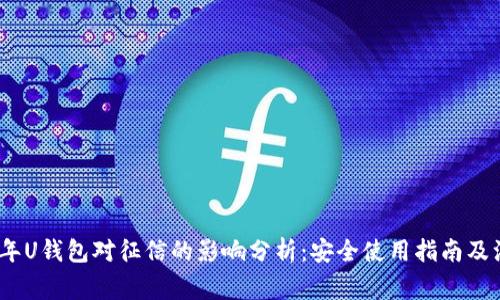 : 2021年U钱包对征信的影响分析：安全使用指南及注意事项
