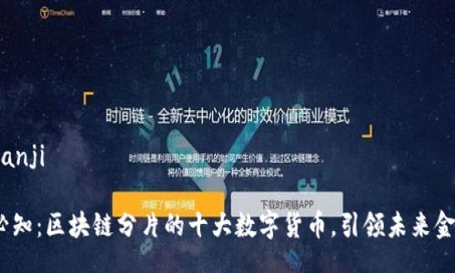 bianji/bianji

2023年必知：区块链分片的十大数字货币，引领未来金融新趋势