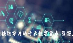 bianji/bianji2023年必知：区块链分片的十大数字货币