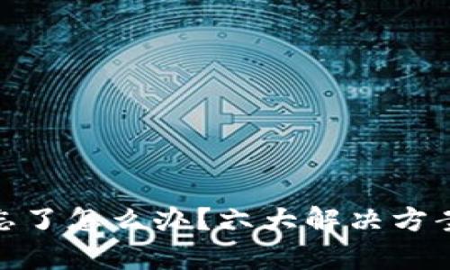 : 数字钱包助记词忘了怎么办？六大解决方案帮你找回资产安全