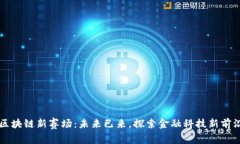 区块链新赛场：未来已来，探索金融科技新前沿