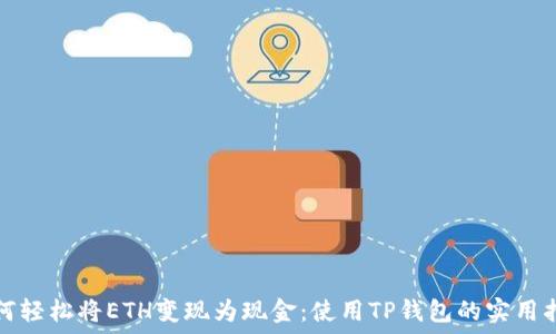   

如何轻松将ETH变现为现金：使用TP钱包的实用指南