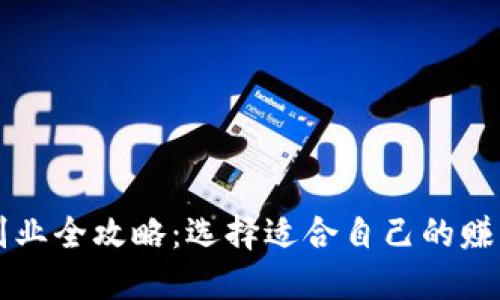 区块链副业全攻略：选择适合自己的赚钱新模式