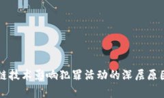 区块链技术影响犯罪活动的深层原因解析