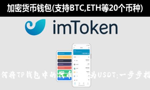 如何将TP钱包中的代币转换为USDT：一步步指南