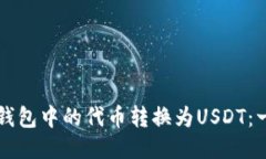 如何将TP钱包中的代币转换为USDT：一步步指南