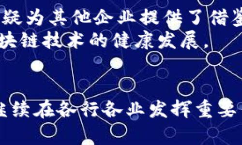 区块链在资源管理中的革命性影响

区块链, 资源管理, 去中心化, 供应链, 数字货币/guanjianci

引言
在当今快速发展的科技环境中，区块链技术已经成为一个不可忽视的关键因素。传统的资源管理方式面临诸多挑战，如透明度不足、信息不对称和效率低下，而区块链凭借其去中心化、安全性和不可篡改性，为解决这些问题提供了创新的解决思路。无论是能源、农业还是供应链管理，区块链的影响正在不断深入各个领域。

区块链技术的基础概念
要理解区块链对资源管理的影响，首先有必要了解什么是区块链。区块链是一种分布式数据库技术，它通过加密和网络节点的共识来保证数据的安全性和完整性。信息一旦同步到区块链上，就几乎不可能被篡改，这确保了数据的不可伪造性。同时，由于区块链网络是去中心化的，用户不再只依赖于单一的中心机构来验证和管理信息。这种机制大大增强了信息的透明度和可追溯性。

区块链在能源领域的影响
在能源管理中，区块链技术提供了一种新的可能性，特别是在可再生能源的交易和分配方面。传统能源市场中，交易流程复杂，不同供应商之间的信息壁垒导致了效率低下。而采用区块链技术后，用户可以直接在去中心化的平台上进行能源交易，减少了中间商的作用。
例如，在太阳能发电方面，家庭用户可以利用区块链平台，将自己多余的电量出售给其他用户。这样的方式不仅提高了能源利用效率，也降低了能源成本。再者，区块链的透明性确保了交易的公正性和安全性，消费者能够实时查看能源的来源和交易记录，从而做出更明智的选择。

区块链在农业资源管理中的应用
农业是区块链技术应用的另一个重要领域。农产品的生产、加工、分销各个环节信息不对称的问题严重影响了市场的公平性。采用区块链技术能够有效提升农业供应链的透明度和效率。从种植到消费的每一个环节，数据都可以被记录并确保其真实性。
比如，消费者在购买食品时，可以通过扫描标签上的二维码，追溯到该产品的原产地、生产过程甚至运输路径，黑心商贩伪造产地或营养成分的可能性大大降低。此外，区块链还可以帮助农民获取融资。通过记录他们的生产历史和产量，农民可以更容易地向银行申请贷款，从而解决融资难题。

供应链管理的革新
区块链最显著的影响之一体现在供应链管理中。在传统供应链中，信息的传递往往需要经过多个中介，这不仅导致了时间延误，还可能引发信息失真。而将供应链信息上链后，各个环节的信息能够实时共享，参与者可以随时查看到最新的状态，极大提升了供应链的响应速度和效率。
例如，某大型零售商通过区块链技术追踪其货物在整个供应链中的流转情况，从而在出现问题时能够迅速找到根源。这样一来，不仅确保了商品的质量，也提升了消费者对于品牌的信任度。更重要的是，企业能够在供应链的每一个环节上实现更好的资源配置，减少浪费，提高整体运营效率。

区块链与数字货币的结合
数字货币的兴起与区块链技术密不可分。比特币、以太坊等数字货币不仅改变了人们的支付方式，也正在塑造新的资源交易模式。区块链技术为数字货币的安全性提供了保障，而数字货币本身则为资源交换提供了新的经济模型。
尤其是在跨境交易中，传统银行体系常面临的高额手续费和漫长的结算周期被数字货币所颠覆。通过利用区块链技术，跨境交易可以实现几乎即时的转账和更低的交易成本。此举不仅提升了交易效率，也为许多小型企业提供了实现国际化贸易的机会。

未来展望
展望未来，区块链在资源管理中的应用前景广阔。随着技术的不断成熟，未来可能会出现更多创新的商业模式。许多大型企业已经开始试验区块链技术，并在实践中积累经验，这无疑为其他企业提供了借鉴的依据。
然而，区块链技术的广泛应用也面临一些挑战，如隐私保护、法律法规的不确定性以及技术的可扩展性等。因此，各国政府、企业和研究机构需要共同努力，以解决这些问题，推动区块链技术的健康发展。

结论
总之，区块链技术正在深刻改变资源管理的方式。无论是能源、农业还是供应链管理，区块链所带来的透明度和效率已成为未来发展的重要趋势。未来，我们有理由相信，区块链会继续在各行各业发挥重要作用，开启一个资源管理的新纪元。