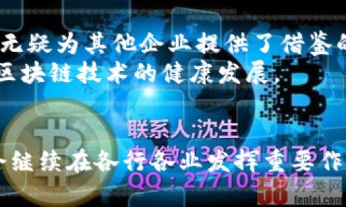 区块链在资源管理中的革命性影响

区块链, 资源管理, 去中心化, 供应链, 数字货币/guanjianci

引言
在当今快速发展的科技环境中，区块链技术已经成为一个不可忽视的关键因素。传统的资源管理方式面临诸多挑战，如透明度不足、信息不对称和效率低下，而区块链凭借其去中心化、安全性和不可篡改性，为解决这些问题提供了创新的解决思路。无论是能源、农业还是供应链管理，区块链的影响正在不断深入各个领域。

区块链技术的基础概念
要理解区块链对资源管理的影响，首先有必要了解什么是区块链。区块链是一种分布式数据库技术，它通过加密和网络节点的共识来保证数据的安全性和完整性。信息一旦同步到区块链上，就几乎不可能被篡改，这确保了数据的不可伪造性。同时，由于区块链网络是去中心化的，用户不再只依赖于单一的中心机构来验证和管理信息。这种机制大大增强了信息的透明度和可追溯性。

区块链在能源领域的影响
在能源管理中，区块链技术提供了一种新的可能性，特别是在可再生能源的交易和分配方面。传统能源市场中，交易流程复杂，不同供应商之间的信息壁垒导致了效率低下。而采用区块链技术后，用户可以直接在去中心化的平台上进行能源交易，减少了中间商的作用。
例如，在太阳能发电方面，家庭用户可以利用区块链平台，将自己多余的电量出售给其他用户。这样的方式不仅提高了能源利用效率，也降低了能源成本。再者，区块链的透明性确保了交易的公正性和安全性，消费者能够实时查看能源的来源和交易记录，从而做出更明智的选择。

区块链在农业资源管理中的应用
农业是区块链技术应用的另一个重要领域。农产品的生产、加工、分销各个环节信息不对称的问题严重影响了市场的公平性。采用区块链技术能够有效提升农业供应链的透明度和效率。从种植到消费的每一个环节，数据都可以被记录并确保其真实性。
比如，消费者在购买食品时，可以通过扫描标签上的二维码，追溯到该产品的原产地、生产过程甚至运输路径，黑心商贩伪造产地或营养成分的可能性大大降低。此外，区块链还可以帮助农民获取融资。通过记录他们的生产历史和产量，农民可以更容易地向银行申请贷款，从而解决融资难题。

供应链管理的革新
区块链最显著的影响之一体现在供应链管理中。在传统供应链中，信息的传递往往需要经过多个中介，这不仅导致了时间延误，还可能引发信息失真。而将供应链信息上链后，各个环节的信息能够实时共享，参与者可以随时查看到最新的状态，极大提升了供应链的响应速度和效率。
例如，某大型零售商通过区块链技术追踪其货物在整个供应链中的流转情况，从而在出现问题时能够迅速找到根源。这样一来，不仅确保了商品的质量，也提升了消费者对于品牌的信任度。更重要的是，企业能够在供应链的每一个环节上实现更好的资源配置，减少浪费，提高整体运营效率。

区块链与数字货币的结合
数字货币的兴起与区块链技术密不可分。比特币、以太坊等数字货币不仅改变了人们的支付方式，也正在塑造新的资源交易模式。区块链技术为数字货币的安全性提供了保障，而数字货币本身则为资源交换提供了新的经济模型。
尤其是在跨境交易中，传统银行体系常面临的高额手续费和漫长的结算周期被数字货币所颠覆。通过利用区块链技术，跨境交易可以实现几乎即时的转账和更低的交易成本。此举不仅提升了交易效率，也为许多小型企业提供了实现国际化贸易的机会。

未来展望
展望未来，区块链在资源管理中的应用前景广阔。随着技术的不断成熟，未来可能会出现更多创新的商业模式。许多大型企业已经开始试验区块链技术，并在实践中积累经验，这无疑为其他企业提供了借鉴的依据。
然而，区块链技术的广泛应用也面临一些挑战，如隐私保护、法律法规的不确定性以及技术的可扩展性等。因此，各国政府、企业和研究机构需要共同努力，以解决这些问题，推动区块链技术的健康发展。

结论
总之，区块链技术正在深刻改变资源管理的方式。无论是能源、农业还是供应链管理，区块链所带来的透明度和效率已成为未来发展的重要趋势。未来，我们有理由相信，区块链会继续在各行各业发挥重要作用，开启一个资源管理的新纪元。