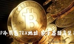 详解TP冷钱包TRX地址：安全存储与使用指南