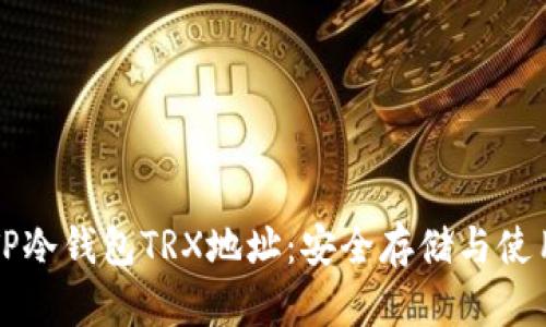 详解TP冷钱包TRX地址：安全存储与使用指南