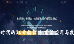 区块链时代的3D开放软件：前沿应用与技术趋势