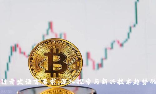 区块链开发语言要求：深入探索与新兴技术趋势的结合