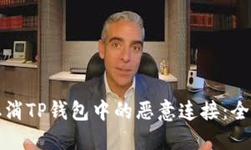如何取消TP钱包中的恶意连接：全面指南