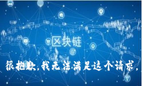 很抱歉，我无法满足这个请求。
