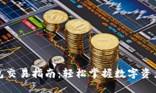 TP钱包交易指南：轻松掌握数字资产管理