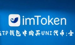 如何在TP钱包中购买UNI代币：全面指南