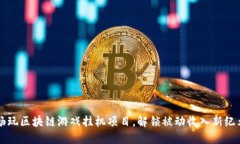畅玩区块链游戏挂机项目，解锁被动收入新纪元