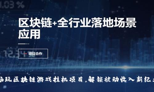 畅玩区块链游戏挂机项目，解锁被动收入新纪元